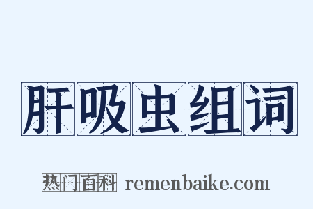 肝吸虫组词是什么意思的图片